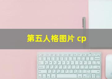 第五人格图片 cp